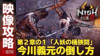 【仁王2 攻略】ボス今川義元（第2章-1 人妖の桶狭間）／NIOH2