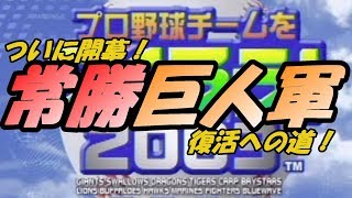 #1【実況】常勝巨人軍復活への道！ 1年目【PS2：やきゅつく2003】