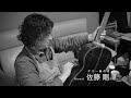 【 32】絶対に押さえておきたいギターの管理方法 ゲスト 佐藤剛さん ギター製作家 ▶︎shotaro youtube radio