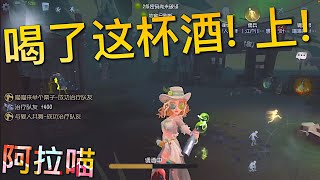 【第五人格】调酒师！w(ﾟДﾟ)w 喝了这杯酒！上！