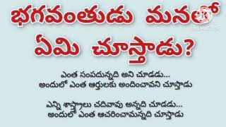 భగవంతుడు మనలో ఏమి చూస్తాడు // జీవిత సత్యాలు// నిత్య సత్యాలు