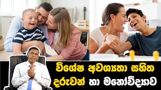 විශේෂ අවශ්‍යතා සහිත දරුවන් හා මනෝවිද්‍යාව special needs children and psychology