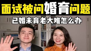 再谈女性求职婚育歧视!已婚未育怎么办?