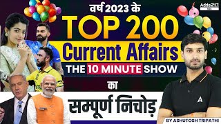 वर्ष 2023 के Top 200 Current Affairs | Complete 10 Minute Show in One Video by Ashutosh Sir