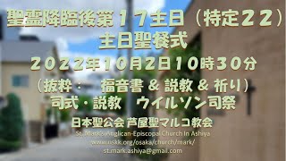 2022年10月2日１０時３０分　芦屋聖マルコ教会　主日聖餐式　聖霊降臨後第１７主日（特定２２）（抜粋： 福音書 ＆ 説教 ＆ 主の祈り）　説教：ウイルソン司祭