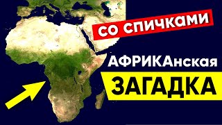 АФРИКАНСКАЯ ЗАГАДКА. Только сообразительные решат. Головоломка со спичками #shorts