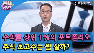 수익률 상위 1%의 포트폴리오 주식 초고수는 뭘 살까?/ 한국경제TV / 증시라인