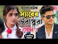 New Eid Natok 2024 Full| Niloy Alomgir Heme| স্যার সাথে উরাধুরা প্রেম 3 নিলয় হিমি বাংলা নাটক |bangla