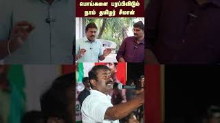 பொய்களை பரப்பிவிடும் நாம் தமிழர் சீமான் | Seeman Ntk | Naam tamilar