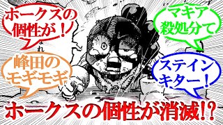 【ヒロアカ】ホークスの個性が消滅か!?第385話（ネタバレ注意）【読者の反応集】