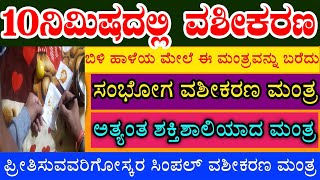 sambhog vashikarana from mantra || ಸಂಭೋಗ ವಶೀಕರಣ ತಂತ್ರ