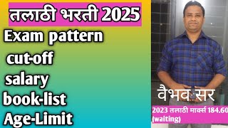 तलाठी भरती 2025 - How to prepare for talathi Bharti exam 2025| exam pattern| Book-list| salary|