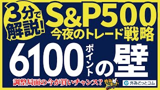 S\u0026P500を3分で解説。6100ポイントの壁。調整局面の今が買いチャンス？【今夜の見通し】 2024/12/10　#外為ドキッ