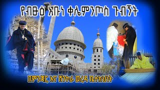 የብፁዕ አቡነ ቀሌምንጦስ ጉብኝት በምንጃር እና ሸንኮራ ወረዳ ቤተክህነት | @AbukelemsisMedia