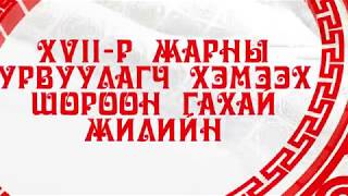 Шороон гахай жилийн ерөнхий зурлага, жилийн засал номыг 19001950 лавлахаас асуугаарай