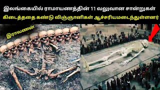 விஞ்ஞானிகளையேஆச்சரியபட்ட ராமாயணத்தின் 11உயிருள்ள சான்றுகள்😱11aliveevidences of RamayanacrosstheWorld