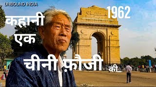 1962 STORY OF A CHINESE PoW । एक चीनी सैनिक की दास्ताँ । चीनी युद्घबन्दी जो 50 साल बाद रिहा हुआ