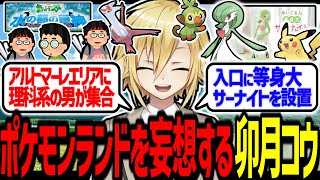 ポケモンランド建設を妄想する卯月コウ【にじさんじ/切り抜き】