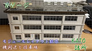 ［Nゲージ］機関区と操車場　詰所の組み立て