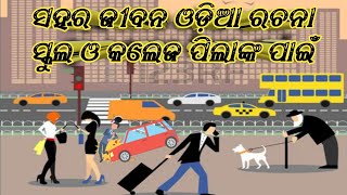 ସହର ଜୀବନ ଓଡ଼ିଆ ରଚନା // How to write a essay in odia //🙏🙏🙏