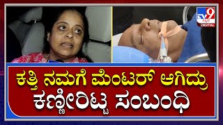 Umesh Katti Death: ಉಮೇಶ್ ಕತ್ತಿ ಬಗ್ಗೆ ಭಾವುಕರಾಗಿ ಮಾತನಾಡ್ತಾ ಕಣ್ಣೀರಿಟ್ಟ ಸಂಬಂಧಿಕರು | Tv9 Kannada