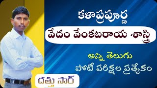 వేదం వేంకటరాయ శాస్త్రి | Vedam venkata raya shastri | By kotani dattu