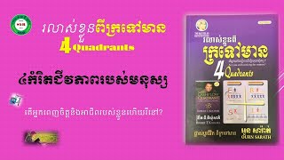 រលាស់ខ្លួនពីក្រទៅមាន #៤កម្រិតជីវភាពរបស់មនុស្ស #SuccessSYB