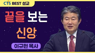 | 다시보는 BEST 설교 | 끝을 보는 신앙 | 수영로교회_이규현목사 | 야고보서5:7~11 |