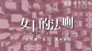 《女士的法则》花絮  刘敏涛遭“围攻”直呼委屈