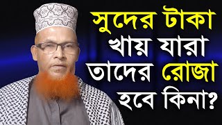 সুদ খেয়ে রোজা রাখলে সে রোজা হবে কিনা? মাহে রমজানের আলোচনা Fakhruddin ahmed ramadan lecture