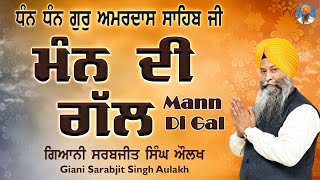 Mann Di Gall - ਮੰਨ ਦੀ ਗੱਲ | Giani Sarabjit Singh Aulakh - #bhaisarabjitsingh - #kathavichar