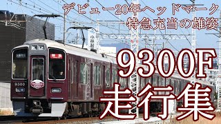 【阪急電車】9300F20周年ヘッドマーク走行集