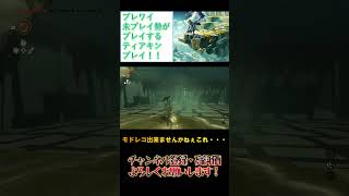 クダニサラの祠の革命的な攻略方法 #shorts #ゼルダの伝説 #ティアーズオブザキングダム