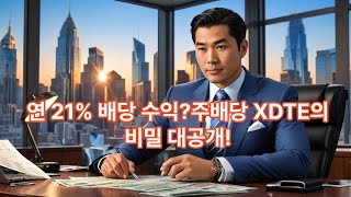 2024 XDTE ETF 배당률을 알아보자!