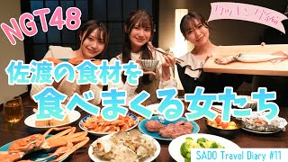 【vlog】NGT48 佐渡へ渡る #11 / 佐渡市長へ活動報告。そして手料理へ...