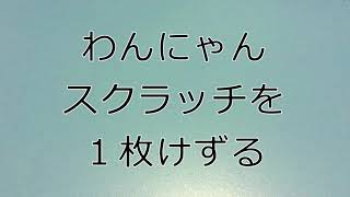 わんにゃんスクラッチ　ねこ・ミックス８　１枚けずりました　12/4 とこち亀ウエハース５パック開封