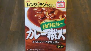 江崎グリコ カレー職人 老舗洋食カレー 食べてみた (レトルトカレー日記 No.133)