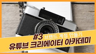 유튜브 크리에이터 아카데미 #3