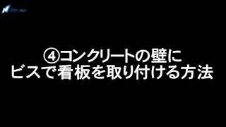 【４】2分で分かる！コンクリートの壁に看板をビスで取り付ける方法