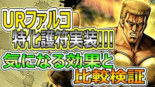 URファルコの特化護符が実装!!!気になる中身と比較検証【北斗の拳　Legends Revive】