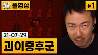 [괴이증후군]#1 일본산 괴이한 공포 이야기 체험 게임.. (21-07-29) | 김도 풀영상