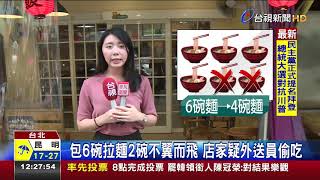 包6碗拉麵2碗不翼而飛店家疑外送員偷吃