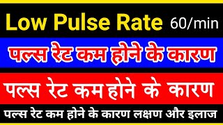 Pulse Rate In Hindi | पल्स रेट कितना होना चाहिए | Low Pulse Rate | Normal Pulse Rate | pulse rate