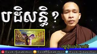 បដិសន្ធិ | Rim Chanra Dharma Talk 2023