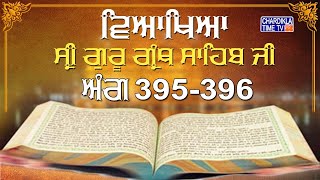 Sri Guru Granth Sahib Ji Vyakhya | Ang 395-396 | Sehaj Path | Katha by Giani Sahib Singh Ji Markanda