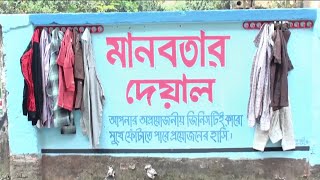 ব্রাহ্মণবাড়িয়ার নবীনগরে গড়ে উঠেছে 'মানবতার দেয়াল'