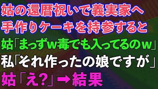 【スカッとする話】義母の還暦祝いで義実家へ手作りケーキを持参すると義母「まっずw毒でも入ってるの？ｗ 」→私「それ作ったの娘ですが」義母「え？」【修羅場】