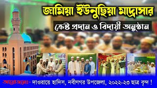 জামিয়া ইসলামিয়া ইউনুছিয়া মাদ্রাসা | বিদায়ী অনুষ্ঠান  | AL Jamia Islamia Yunusia ialamia | Bangladesh