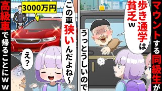 歩いて登校する私を馬鹿にする金持ちDQN「貧乏かわいそww」すると学校の前に高級リムジンが迎えに来て…【ソプラノ漫画】【漫画】【マンガ動画】【アニメ】