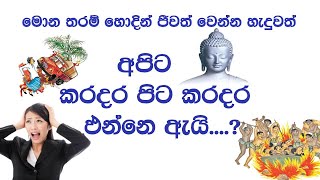 හොදින් ජීවත් වෙන අපට ඇයි මේ තරම් කරදර | Why This Troubles Even If We Live Well